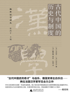 cover image of 海外汉学译丛 古代中国的历史与制度